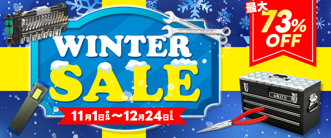 ウィンターセール開催中!