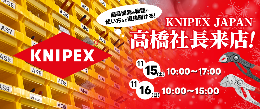 KNIPEX JAPAN 高橋社長 来店イベント
