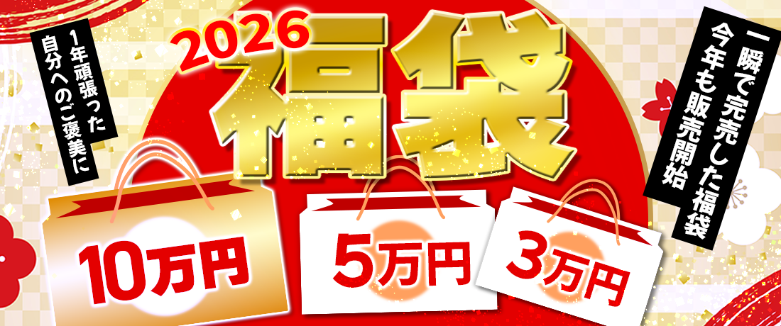 超人気！限定福袋が販売開始されました！