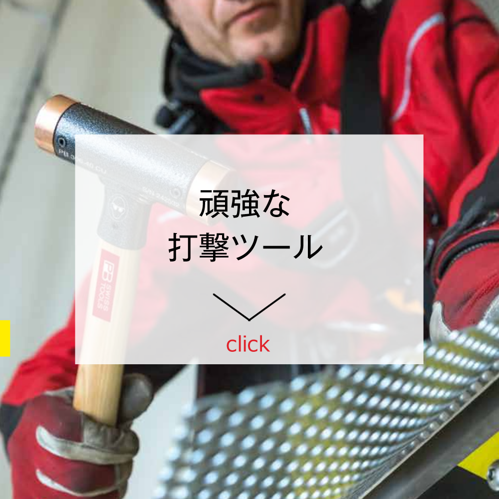 頑強な打撃ツール
