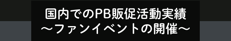 ファンイベントの開催