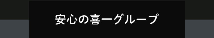 安心の喜一グループ